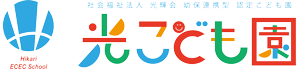 光こども園