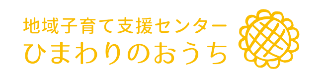 ひまわりのおうち