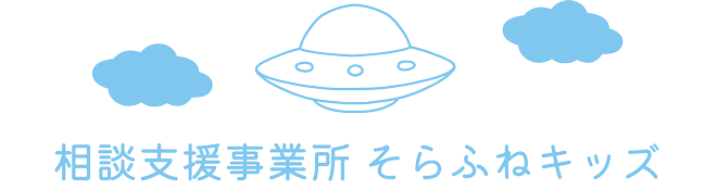 相談支援事業所そらふねキッズ
